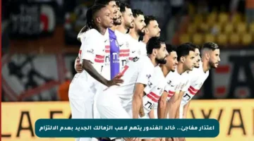 اعتذار مفاجئ.. خالد الغندور يتهم لاعب الزمالك الجديد بعدم الالتزام